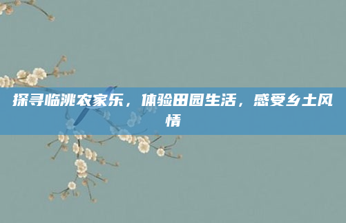 探寻临洮农家乐,体验田园生活,感受乡土风情
