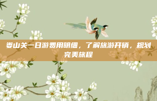 娄山关一日游费用明细，了解旅游开销，规划完美旅程