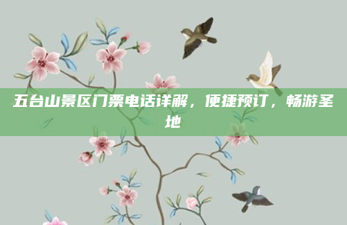 五台山景区门票电话详解，便捷预订，畅游圣地