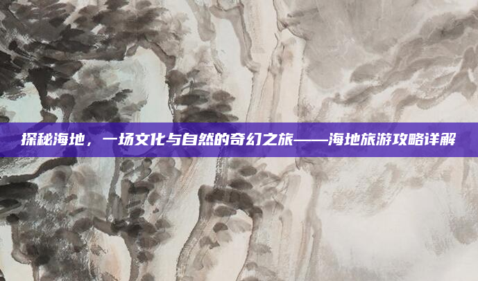 探秘海地，一场文化与自然的奇幻之旅——海地旅游攻略详解