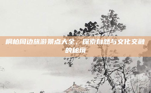 桐柏周边旅游景点大全,探索自然与文化交融的秘境