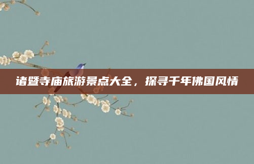 诸暨寺庙旅游景点大全，探寻千年佛国风情