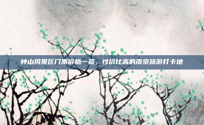 钟山风景区门票价格一览，性价比高的南京旅游打卡地