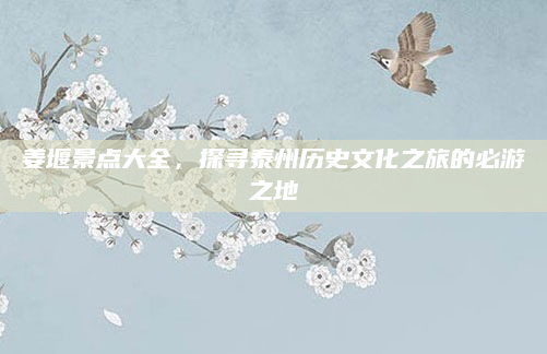 姜堰景点大全，探寻泰州历史文化之旅的必游之地