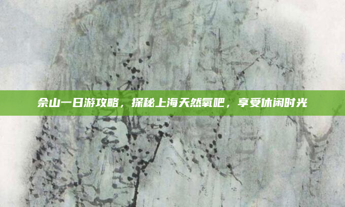 佘山一日游攻略，探秘上海天然氧吧，享受休闲时光