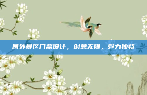 国外景区门票设计，创意无限，魅力独特