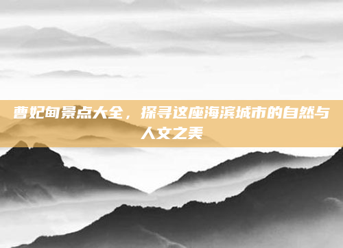 曹妃甸景点大全，探寻这座海滨城市的自然与人文之美