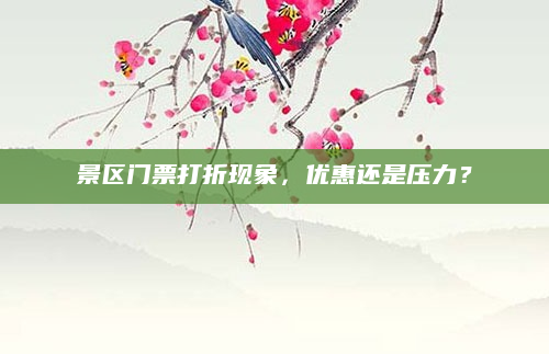 景区门票打折现象，优惠还是压力？