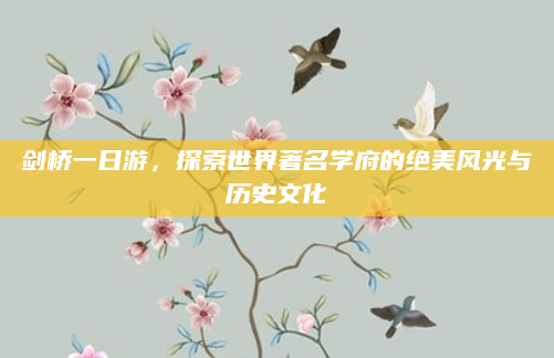 剑桥一日游，探索世界著名学府的绝美风光与历史文化