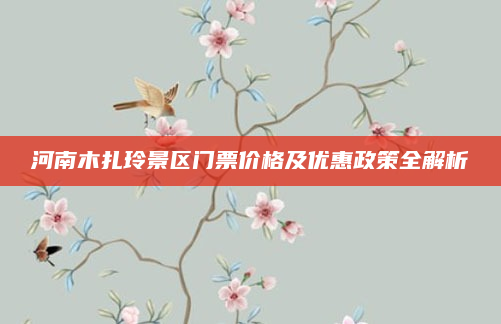 河南木扎玲景区门票价格及优惠政策全解析