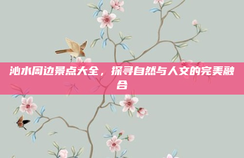 沁水周边景点大全，探寻自然与人文的完美融合