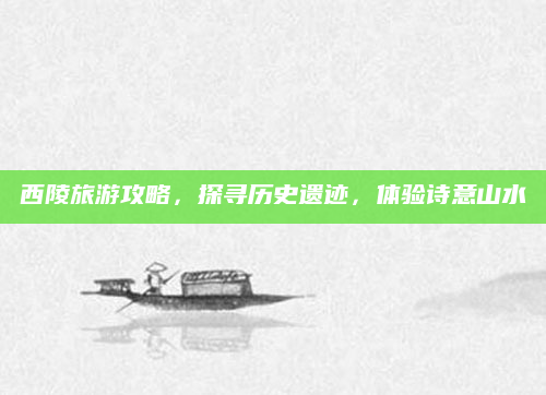 西陵旅游攻略，探寻历史遗迹，体验诗意山水