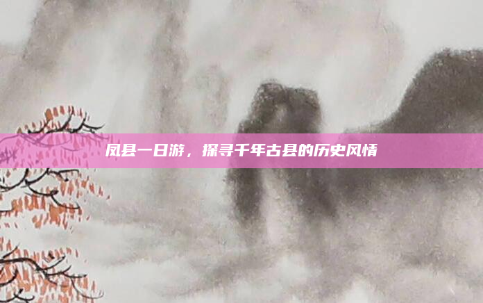 凤县一日游，探寻千年古县的历史风情