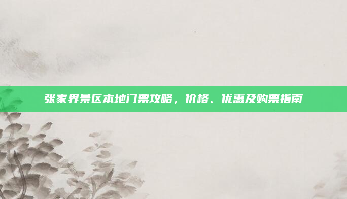 张家界景区本地门票攻略，价格、优惠及购票指南