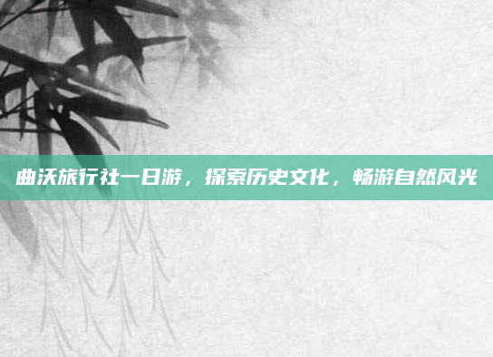 曲沃旅行社一日游，探索历史文化，畅游自然风光