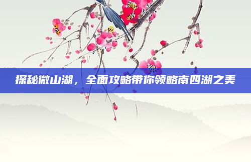 探秘微山湖，全面攻略带你领略南四湖之美