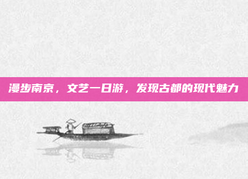漫步南京，文艺一日游，发现古都的现代魅力