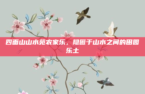 四面山山水苑农家乐，隐匿于山水之间的田园乐土