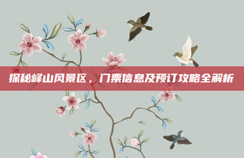 探秘峄山风景区，门票信息及预订攻略全解析
