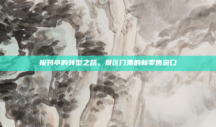 报刊亭的转型之路，景区门票的新零售窗口