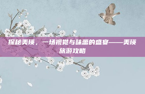 探秘美瑛，一场视觉与味蕾的盛宴——美瑛旅游攻略