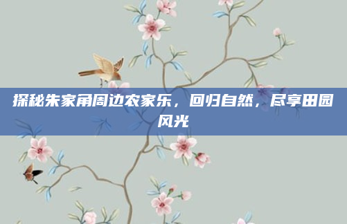 探秘朱家角周边农家乐，回归自然，尽享田园风光