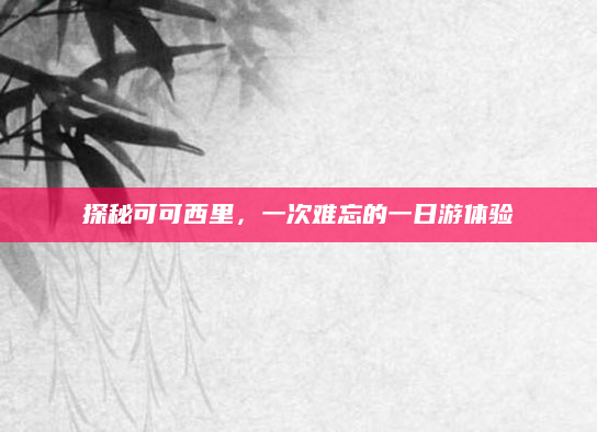 探秘可可西里，一次难忘的一日游体验