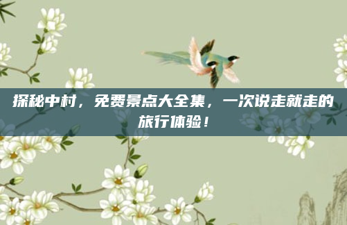 探秘中村，免费景点大全集，一次说走就走的旅行体验！