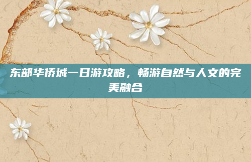 东部华侨城一日游攻略，畅游自然与人文的完美融合