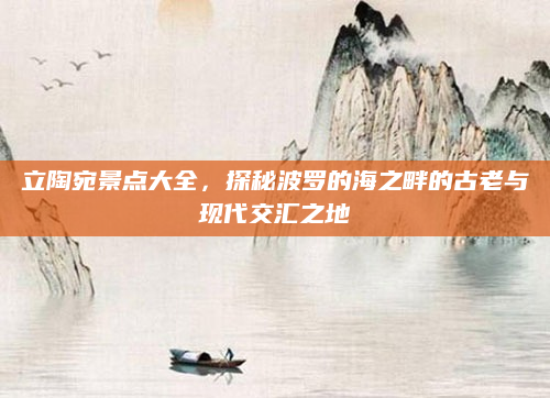 立陶宛景点大全，探秘波罗的海之畔的古老与现代交汇之地