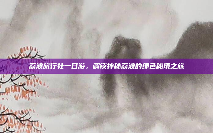 荔波旅行社一日游，解锁神秘荔波的绿色秘境之旅