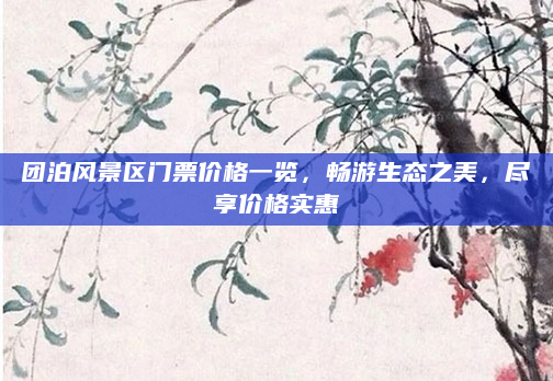 团泊风景区门票价格一览,畅游生态之美,尽享价格实惠
