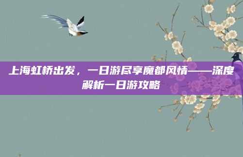 上海虹桥出发，一日游尽享魔都风情——深度解析一日游攻略