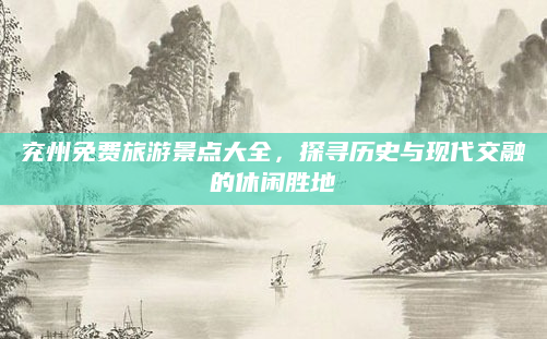 兖州免费旅游景点大全，探寻历史与现代交融的休闲胜地