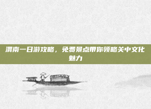 渭南一日游攻略，免费景点带你领略关中文化魅力