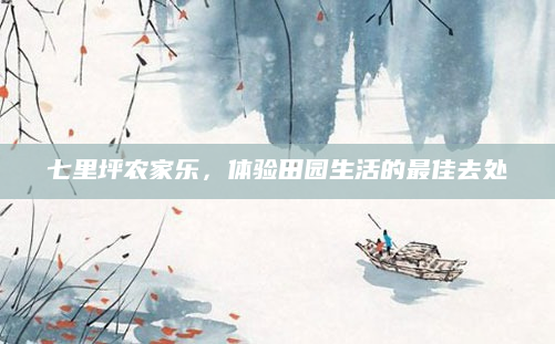 七里坪农家乐，体验田园生活的最佳去处