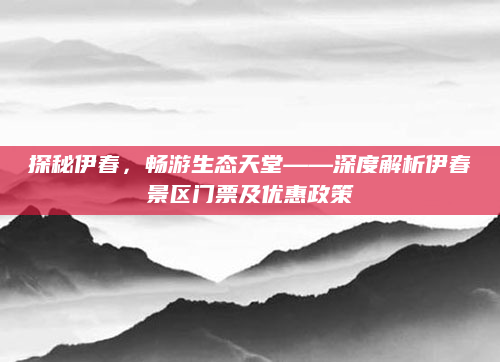 探秘伊春，畅游生态天堂——深度解析伊春景区门票及优惠政策