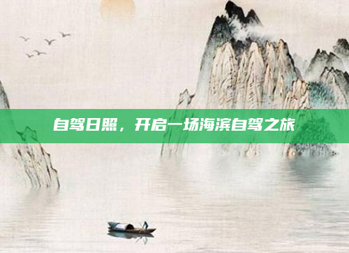 自驾日照，开启一场海滨自驾之旅
