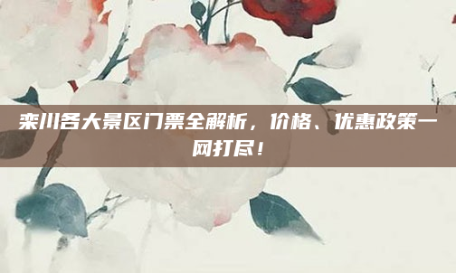 栾川各大景区门票全解析，价格、优惠政策一网打尽！