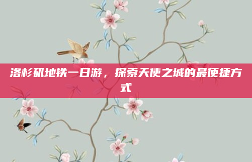 洛杉矶地铁一日游，探索天使之城的最便捷方式