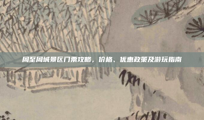 周至周城景区门票攻略，价格、优惠政策及游玩指南