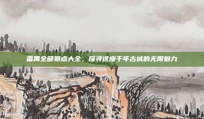 番禺全部景点大全，探寻这座千年古城的无限魅力