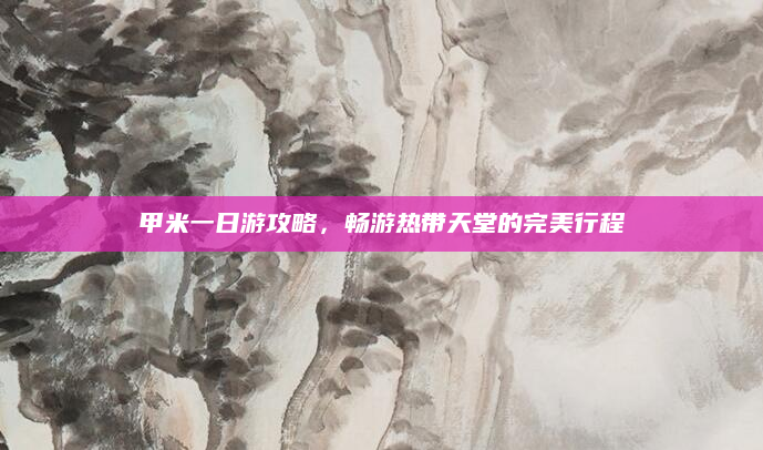 甲米一日游攻略，畅游热带天堂的完美行程