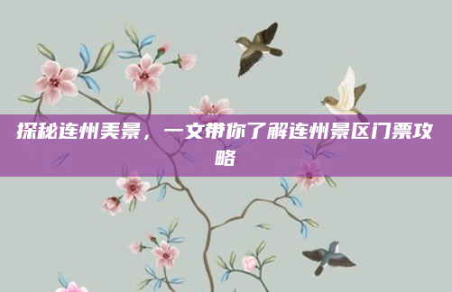 探秘连州美景，一文带你了解连州景区门票攻略