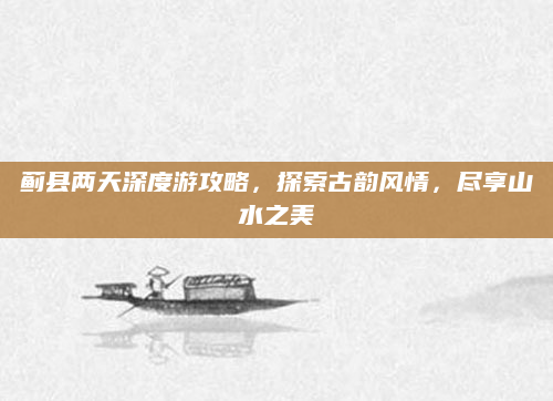 蓟县两天深度游攻略，探索古韵风情，尽享山水之美