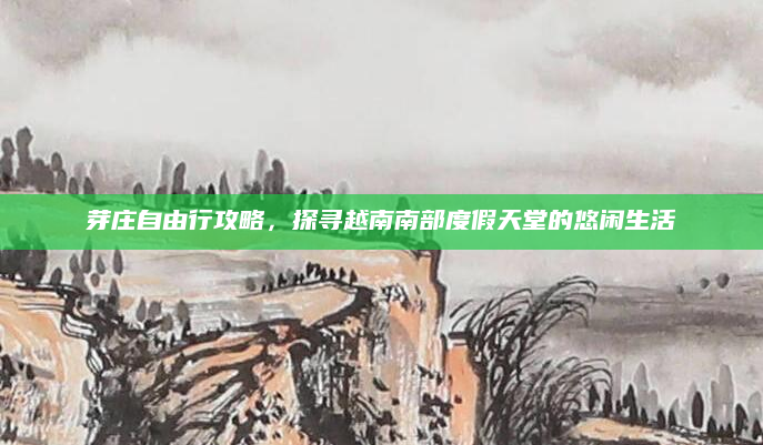 芽庄自由行攻略，探寻越南南部度假天堂的悠闲生活
