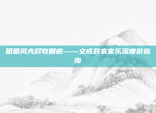 田园风光尽收眼底——文成县农家乐深度游指南
