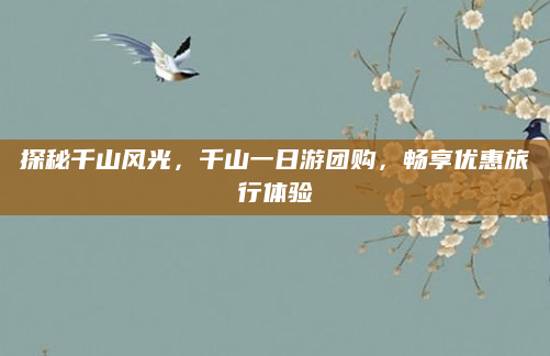探秘千山风光，千山一日游团购，畅享优惠旅行体验
