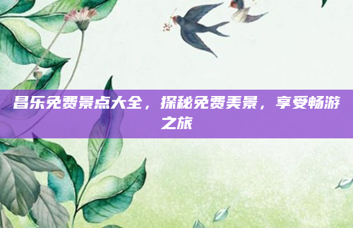 昌乐免费景点大全,探秘免费美景,享受畅游之旅