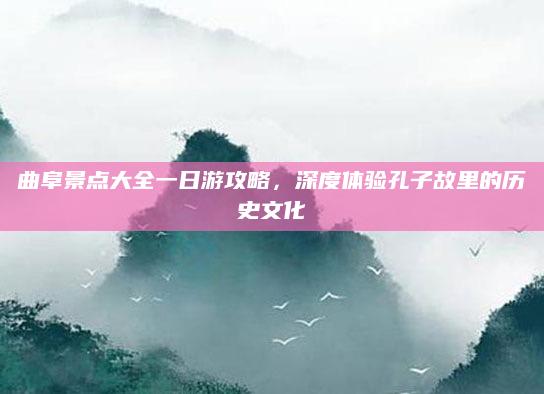 曲阜景点大全一日游攻略，深度体验孔子故里的历史文化